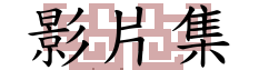 影片集