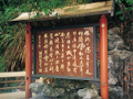 純陽題書碑